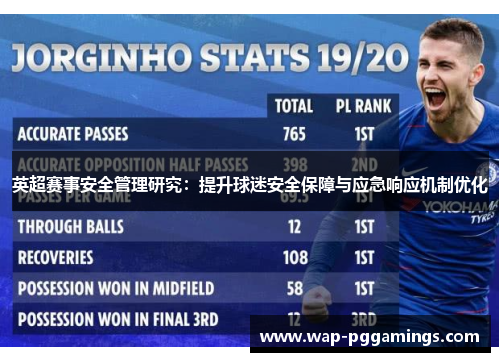 英超赛事安全管理研究:提升球迷安全保障与应急响应机制优化 英超赛事安全管理研究:提升球迷安全保障与应急响应机制优化