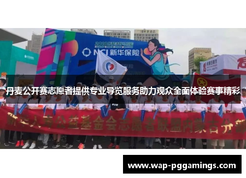 丹麦公开赛志愿者提供专业导览服务助力观众全面体验赛事精彩 丹麦公开赛志愿者提供专业导览服务助力观众全面体验赛事精彩