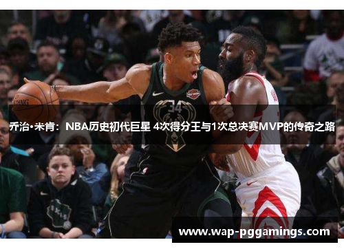 乔治·米肯：NBA历史初代巨星 4次得分王与1次总决赛MVP的传奇之路