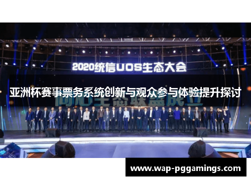 亚洲杯赛事票务系统创新与观众参与体验提升探讨 亚洲杯赛事票务系统创新与观众参与体验提升探讨