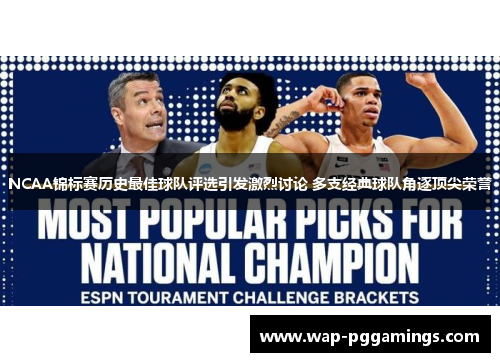 NCAA锦标赛历史最佳球队评选引发激烈讨论 多支经典球队角逐顶尖荣誉 NCAA锦标赛历史最佳球队评选引发激烈讨论 多支经典球队角逐顶尖荣誉