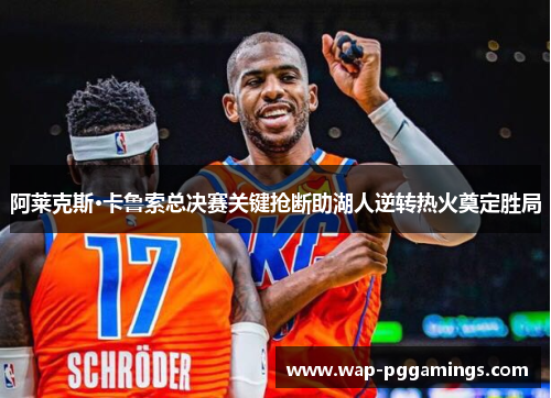 阿莱克斯·卡鲁索总决赛关键抢断助湖人逆转热火奠定胜局