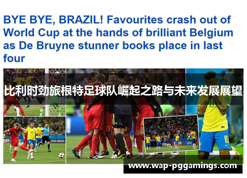 比利时劲旅根特足球队崛起之路与未来发展展望