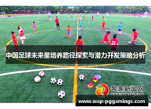 中国足球未来星培养路径探索与潜力开发策略分析