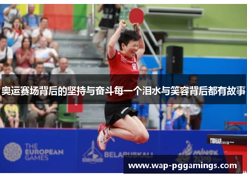 奥运赛场背后的坚持与奋斗每一个泪水与笑容背后都有故事 奥运赛场背后的坚持与奋斗每一个泪水与笑容背后都有故事