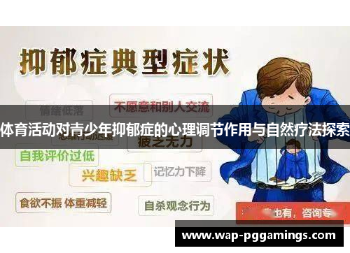 体育活动对青少年抑郁症的心理调节作用与自然疗法探索