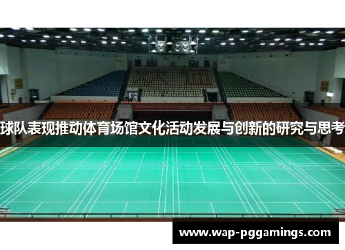 球队表现推动体育场馆文化活动发展与创新的研究与思考