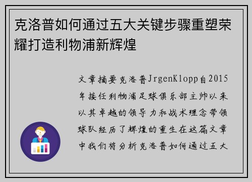 克洛普如何通过五大关键步骤重塑荣耀打造利物浦新辉煌 克洛普如何通过五大关键步骤重塑荣耀打造利物浦新辉煌