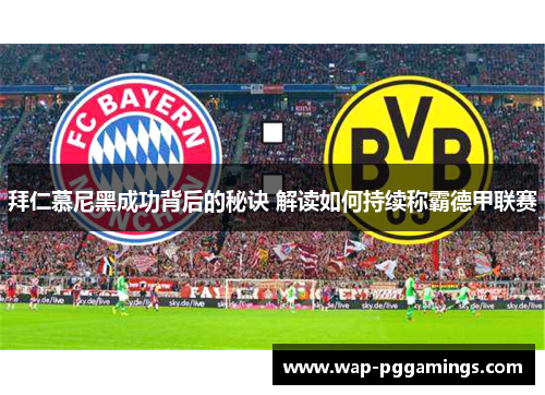 拜仁慕尼黑成功背后的秘诀 解读如何持续称霸德甲联赛