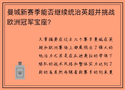 曼城新赛季能否继续统治英超并挑战欧洲冠军宝座? 曼城新赛季能否继续统治英超并挑战欧洲冠军宝座?