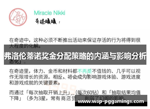 弗洛伦蒂诺奖金分配策略的内涵与影响分析 弗洛伦蒂诺奖金分配策略的内涵与影响分析