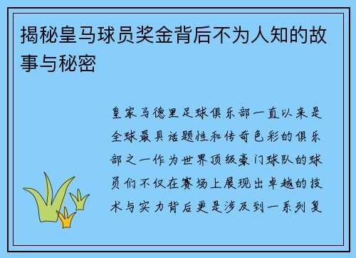 揭秘皇马球员奖金背后不为人知的故事与秘密 揭秘皇马球员奖金背后不为人知的故事与秘密