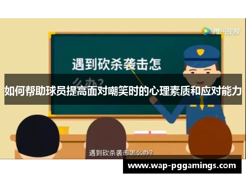 如何帮助球员提高面对嘲笑时的心理素质和应对能力