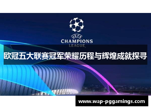 欧冠五大联赛冠军荣耀历程与辉煌成就探寻
