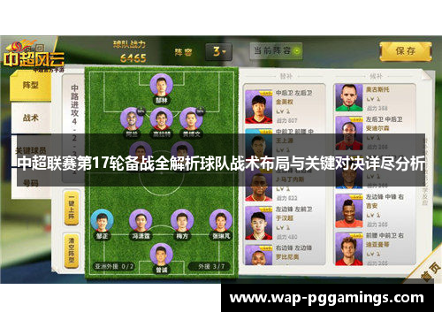 中超联赛第17轮备战全解析球队战术布局与关键对决详尽分析