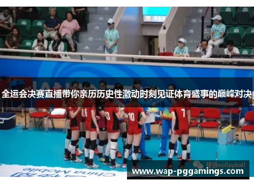 全运会决赛直播带你亲历历史性激动时刻见证体育盛事的巅峰对决