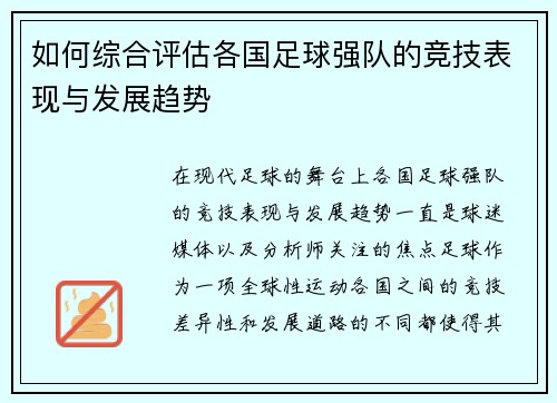 如何综合评估各国足球强队的竞技表现与发展趋势 如何综合评估各国足球强队的竞技表现与发展趋势