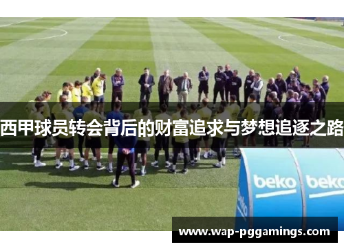 西甲球员转会背后的财富追求与梦想追逐之路