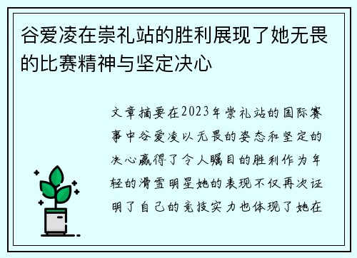 谷爱凌在崇礼站的胜利展现了她无畏的比赛精神与坚定决心