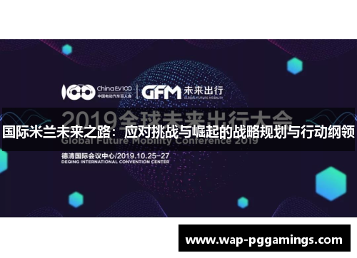 国际米兰未来之路：应对挑战与崛起的战略规划与行动纲领