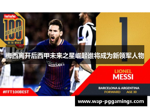 梅西离开后西甲未来之星崛起谁将成为新领军人物