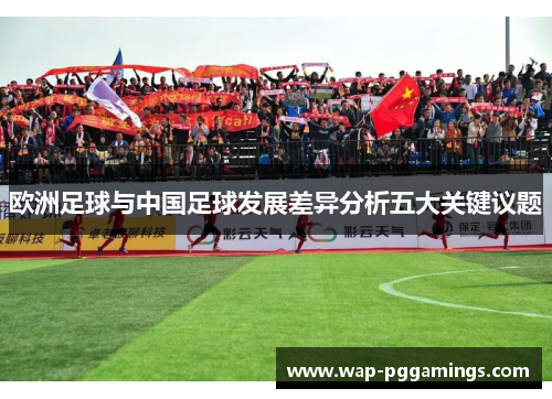 欧洲足球与中国足球发展差异分析五大关键议题