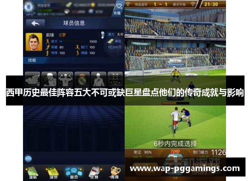 西甲历史最佳阵容五大不可或缺巨星盘点他们的传奇成就与影响
