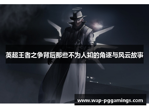 英超王者之争背后那些不为人知的角逐与风云故事