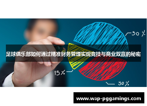 足球俱乐部如何通过精准财务管理实现竞技与商业双赢的秘密