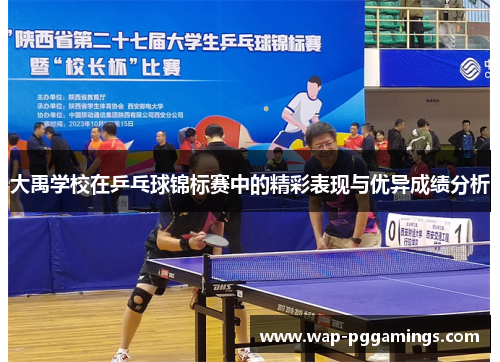大禹学校在乒乓球锦标赛中的精彩表现与优异成绩分析