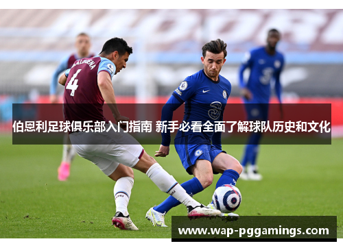 伯恩利足球俱乐部入门指南 新手必看全面了解球队历史和文化