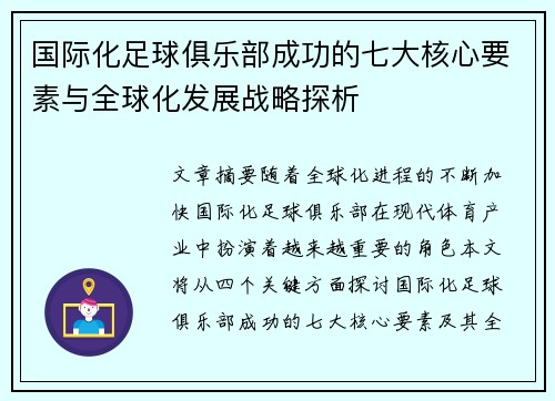 国际化足球俱乐部成功的七大核心要素与全球化发展战略探析 国际化足球俱乐部成功的七大核心要素与全球化发展战略探析