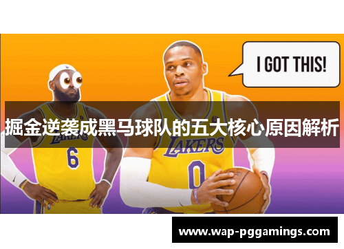 掘金逆袭成黑马球队的五大核心原因解析