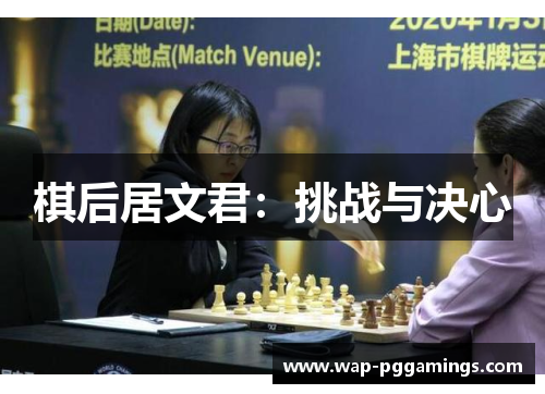 棋后居文君:挑战与决心 棋后居文君:挑战与决心