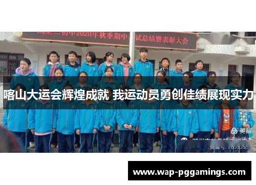 喀山大运会辉煌成就 我运动员勇创佳绩展现实力