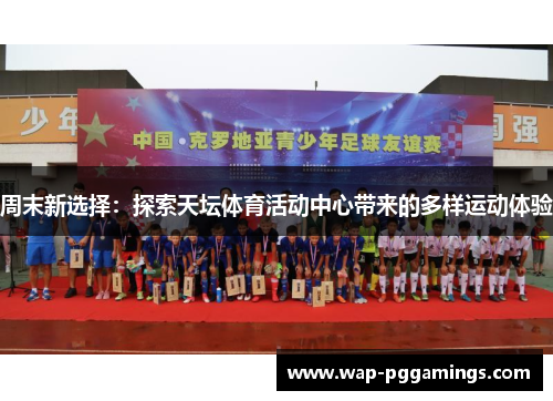 周末新选择：探索天坛体育活动中心带来的多样运动体验