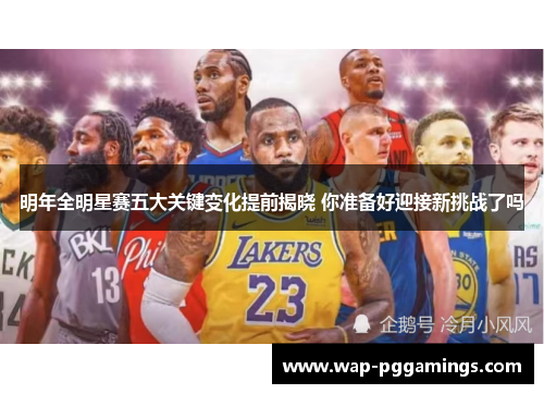 明年全明星赛五大关键变化提前揭晓 你准备好迎接新挑战了吗