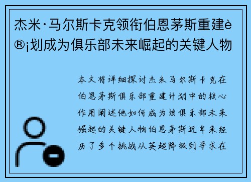杰米·马尔斯卡克领衔伯恩茅斯重建计划成为俱乐部未来崛起的关键人物 杰米·马尔斯卡克领衔伯恩茅斯重建计划成为俱乐部未来崛起的关键人物