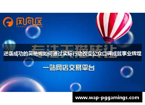 逆袭成功的吴艳妮如何通过实际行动改变公众口碑成就事业辉煌