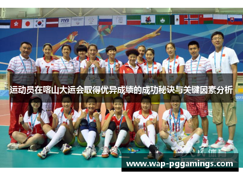 运动员在喀山大运会取得优异成绩的成功秘诀与关键因素分析