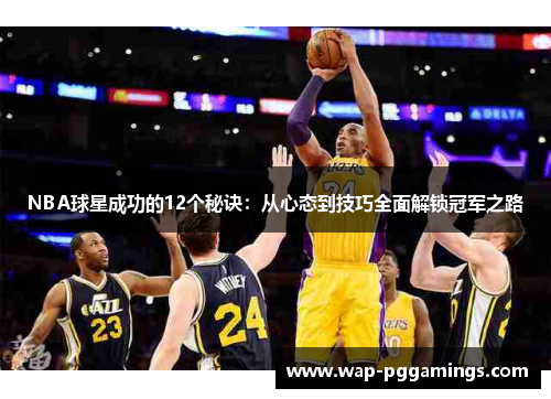 NBA球星成功的12个秘诀：从心态到技巧全面解锁冠军之路