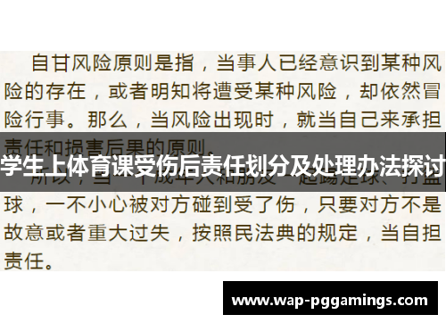 学生上体育课受伤后责任划分及处理办法探讨 学生上体育课受伤后责任划分及处理办法探讨