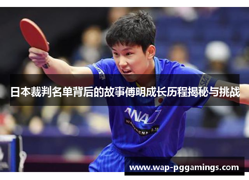 日本裁判名单背后的故事傅明成长历程揭秘与挑战 日本裁判名单背后的故事傅明成长历程揭秘与挑战