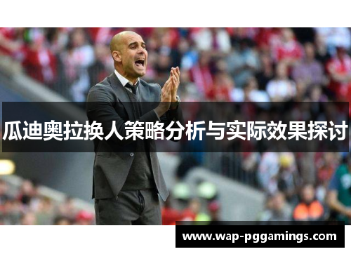 瓜迪奥拉换人策略分析与实际效果探讨