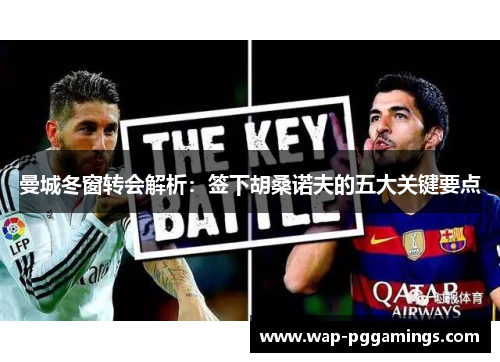 曼城冬窗转会解析：签下胡桑诺夫的五大关键要点