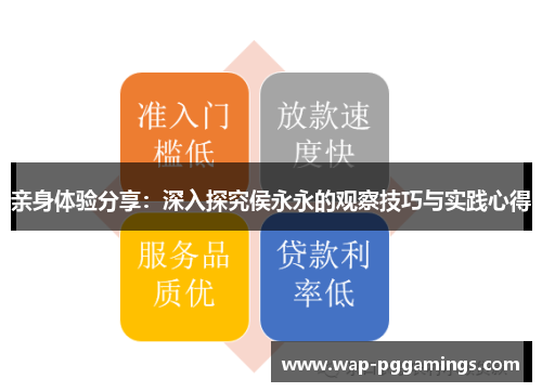 亲身体验分享：深入探究侯永永的观察技巧与实践心得