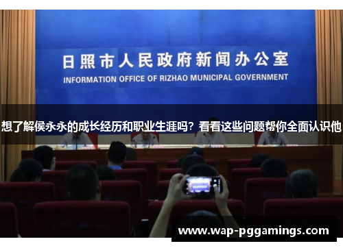 想了解侯永永的成长经历和职业生涯吗？看看这些问题帮你全面认识他