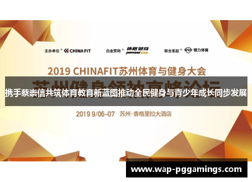 携手蔡崇信共筑体育教育新蓝图推动全民健身与青少年成长同步发展