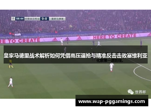 皇家马德里战术解析如何凭借高压逼抢与精准反击击败塞维利亚