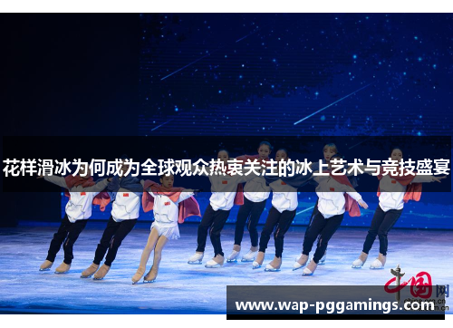 花样滑冰为何成为全球观众热衷关注的冰上艺术与竞技盛宴